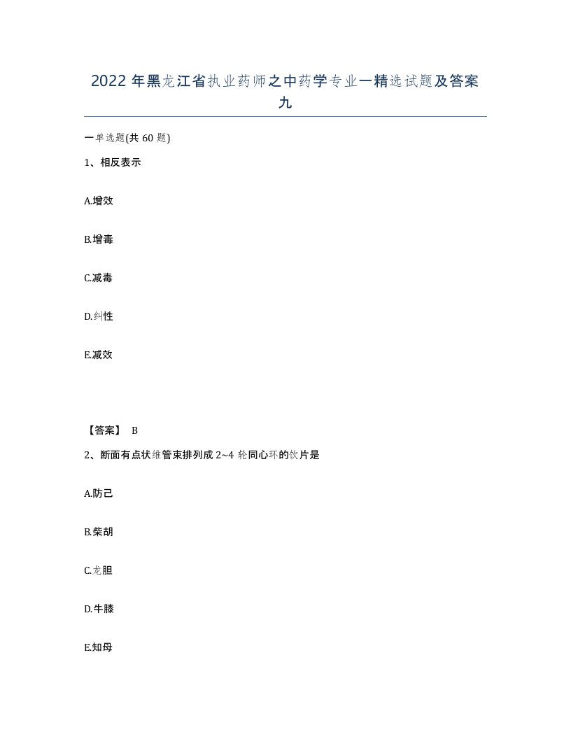 2022年黑龙江省执业药师之中药学专业一试题及答案九