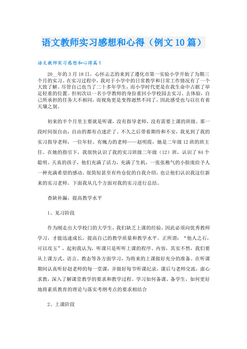 语文教师实习感想和心得（例文10篇）