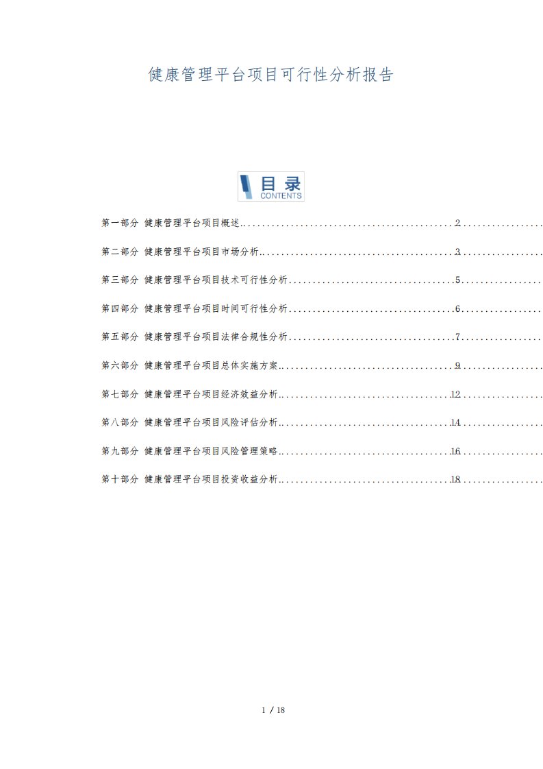 健康管理平台项目可行性分析报告