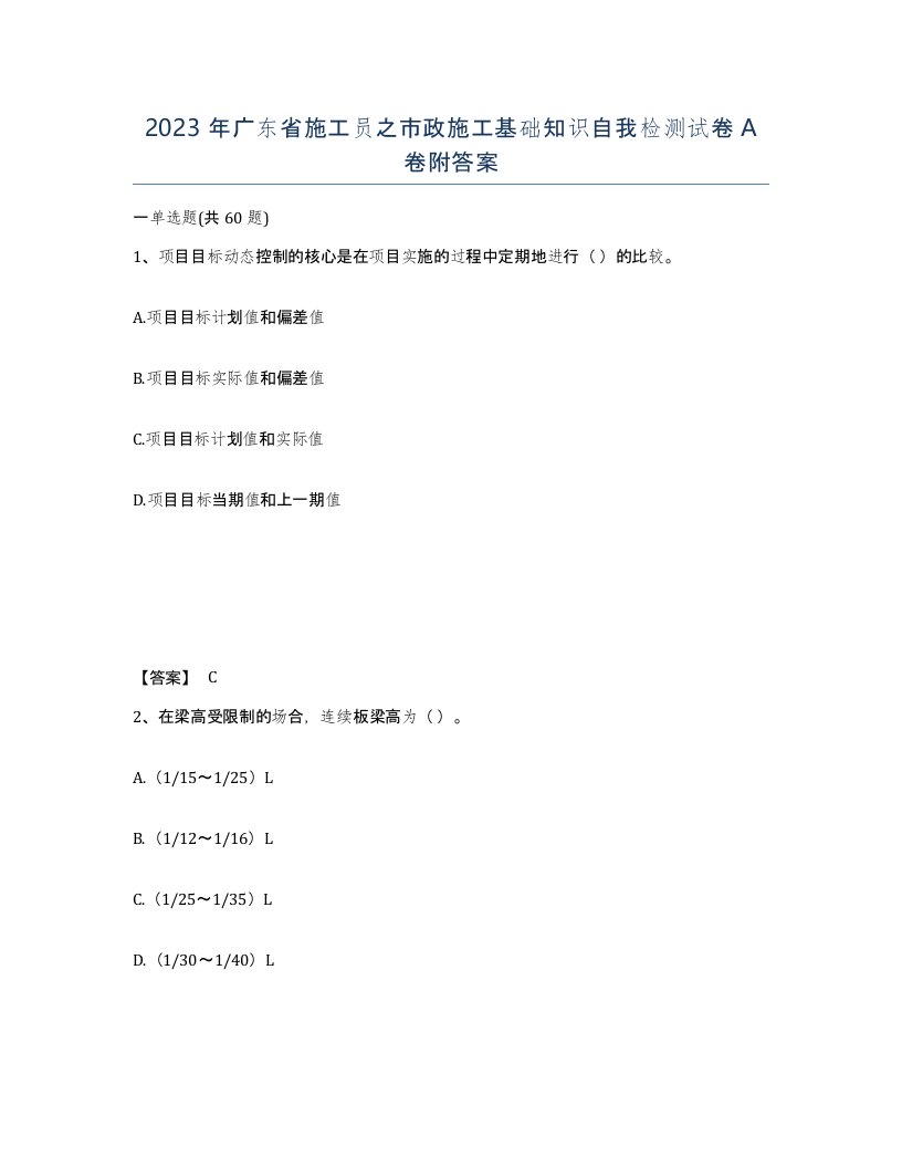 2023年广东省施工员之市政施工基础知识自我检测试卷A卷附答案