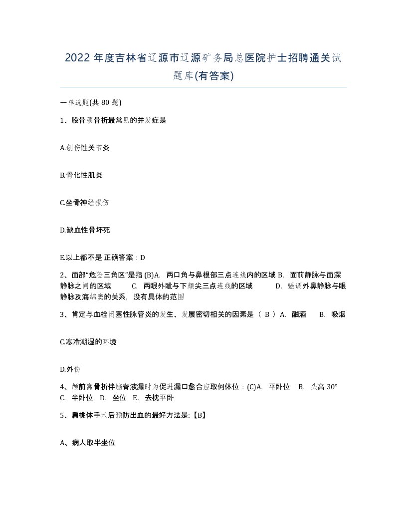 2022年度吉林省辽源市辽源矿务局总医院护士招聘通关试题库有答案