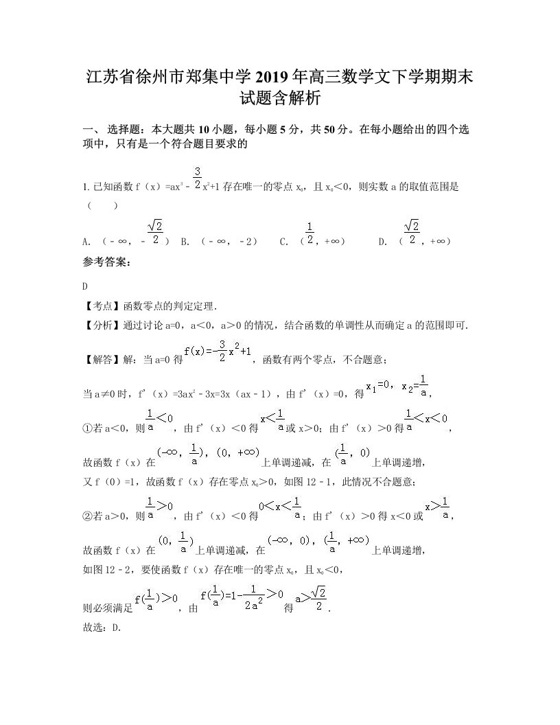 江苏省徐州市郑集中学2019年高三数学文下学期期末试题含解析