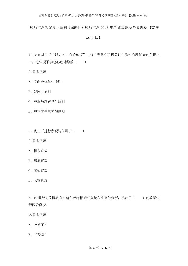 教师招聘考试复习资料-顺庆小学教师招聘2018年考试真题及答案解析完整word版