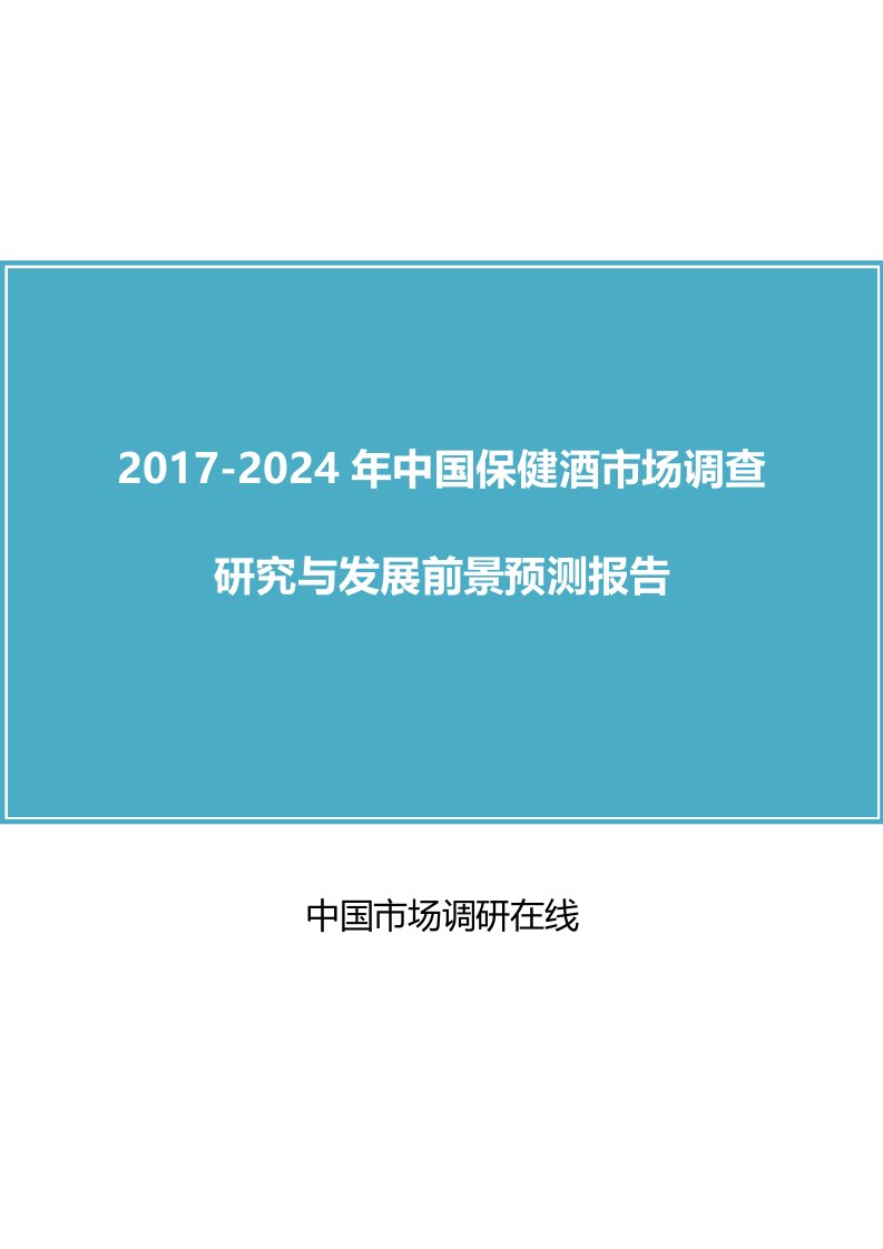 中国保健酒市场调查研究报告