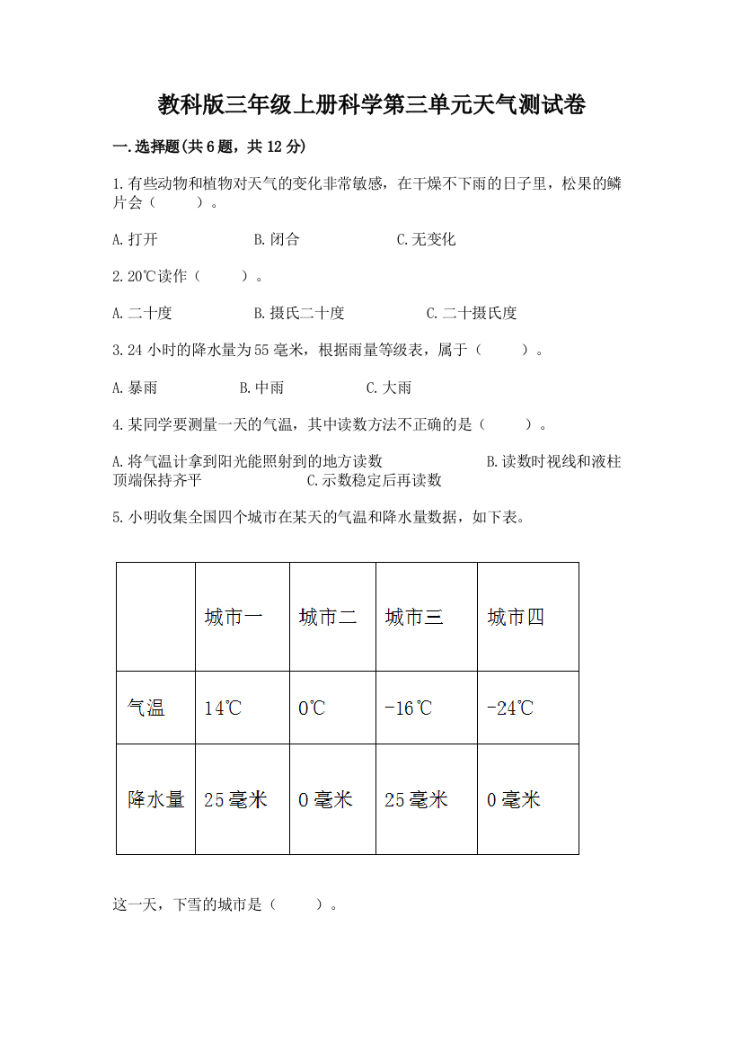 教科版三年级上册科学第三单元天气测试卷含答案（轻巧夺冠）