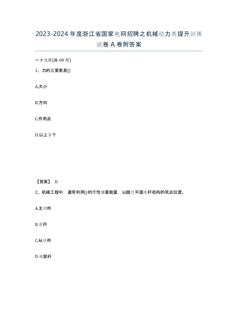 2023-2024年度浙江省国家电网招聘之机械动力类提升训练试卷A卷附答案