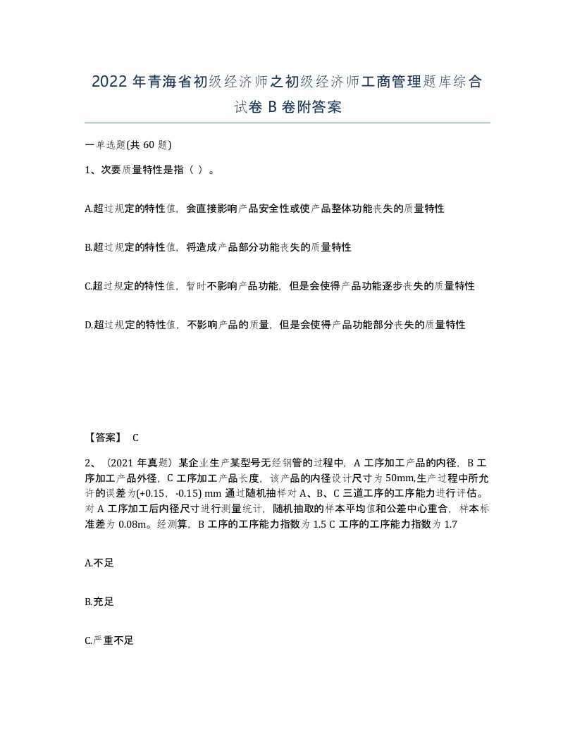 2022年青海省初级经济师之初级经济师工商管理题库综合试卷B卷附答案