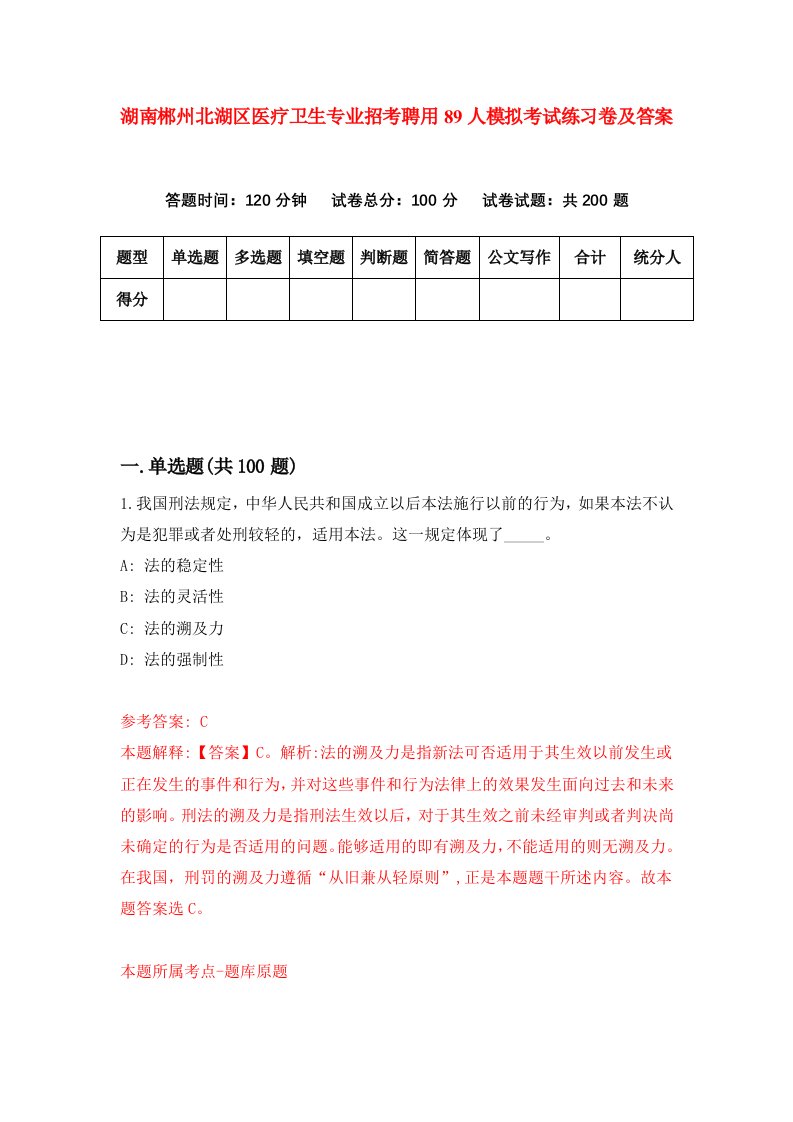 湖南郴州北湖区医疗卫生专业招考聘用89人模拟考试练习卷及答案第5期