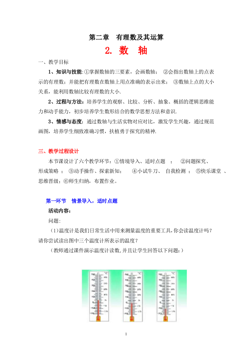 【小学中学教育精选】北师大版七年级数学上册第二章《数轴》教学设计