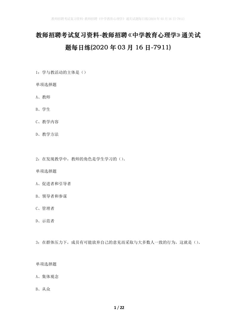 教师招聘考试复习资料-教师招聘中学教育心理学通关试题每日练2020年03月16日-7911