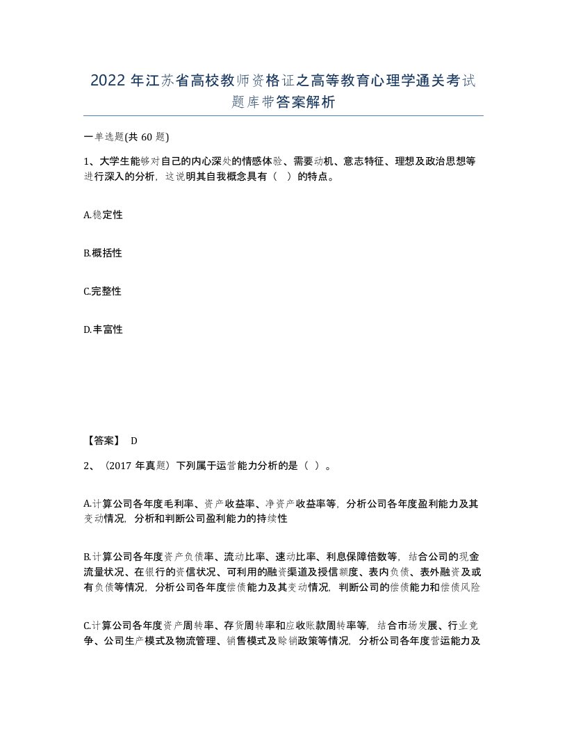 2022年江苏省高校教师资格证之高等教育心理学通关考试题库带答案解析