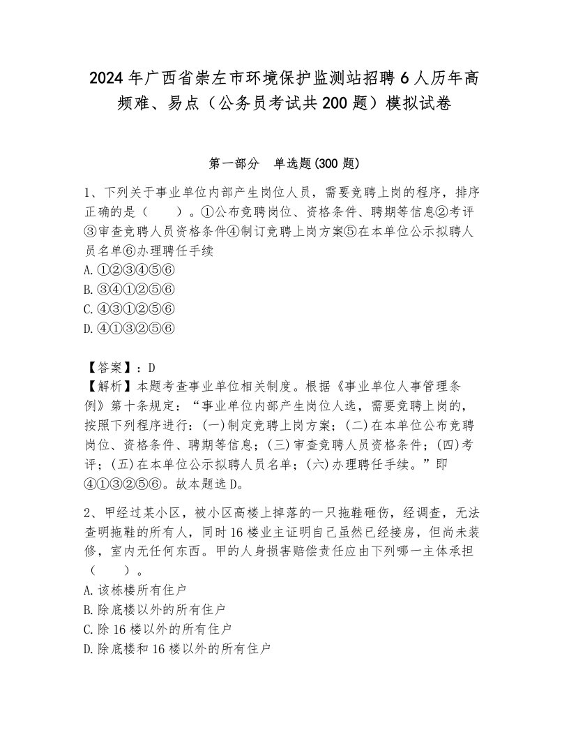 2024年广西省崇左市环境保护监测站招聘6人历年高频难、易点（公务员考试共200题）模拟试卷（夺冠系列）