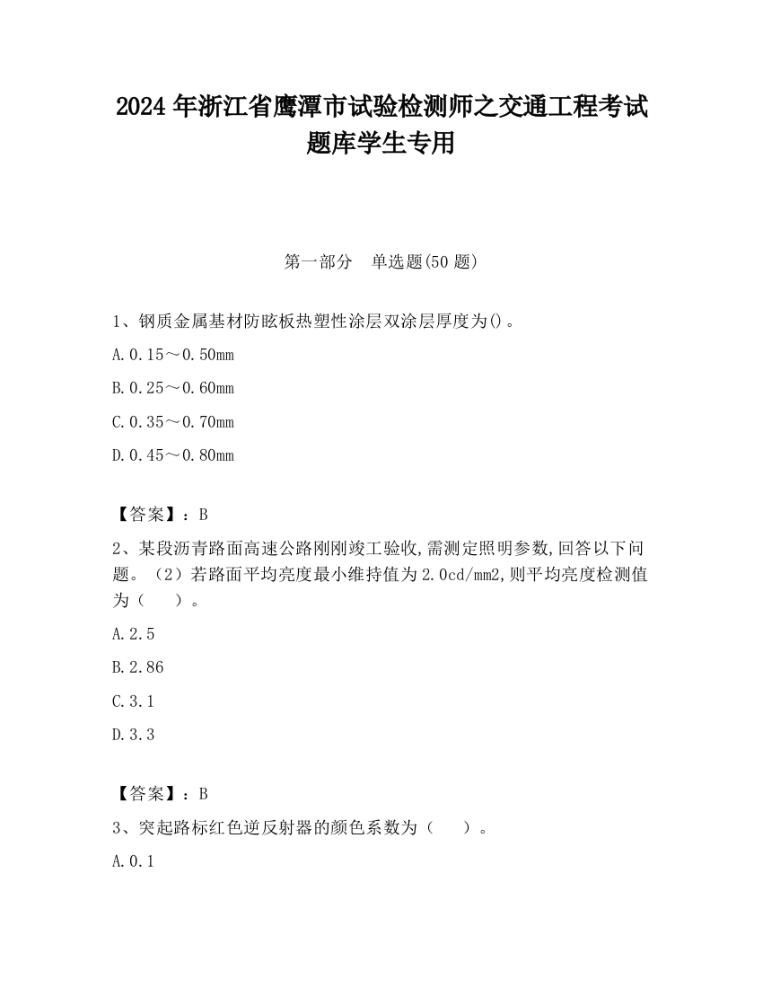 2024年浙江省鹰潭市试验检测师之交通工程考试题库学生专用