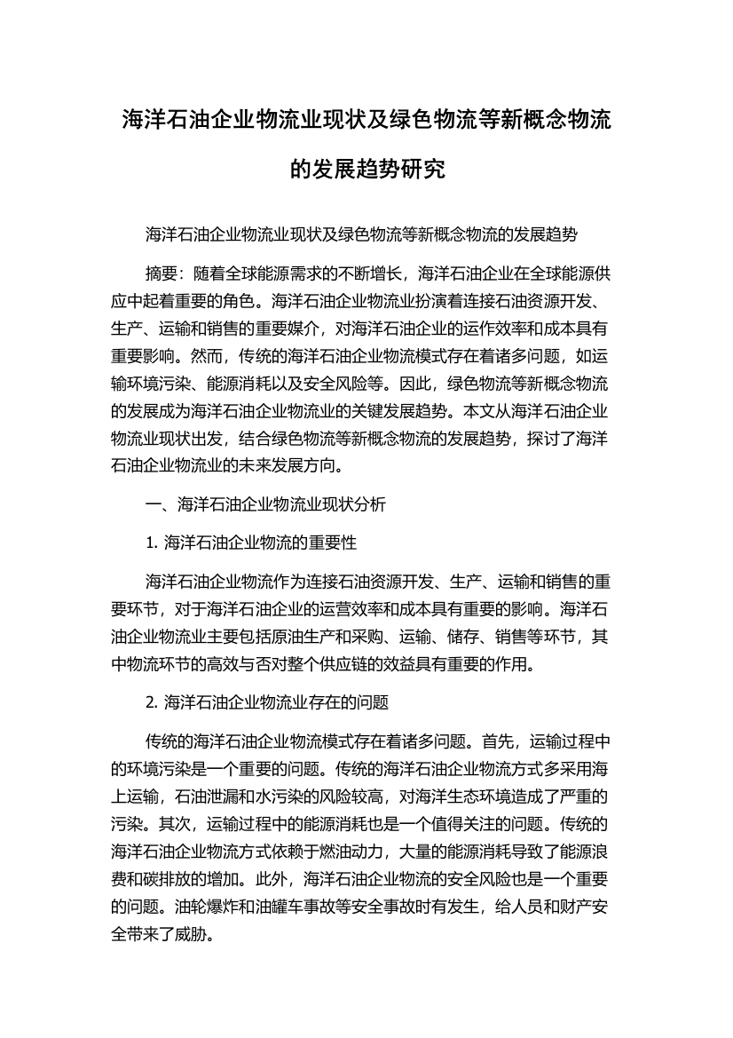 海洋石油企业物流业现状及绿色物流等新概念物流的发展趋势研究