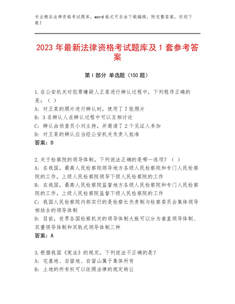 2023年法律资格考试通关秘籍题库及答案【夺冠】