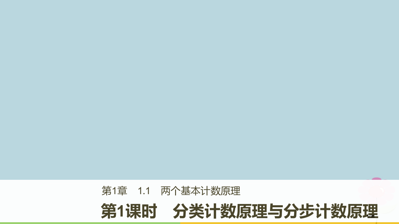 高中数学第一章计数原理1.1第一课时分类计数原理与分步计数原理省公开课一等奖新名师优质课获奖PPT课