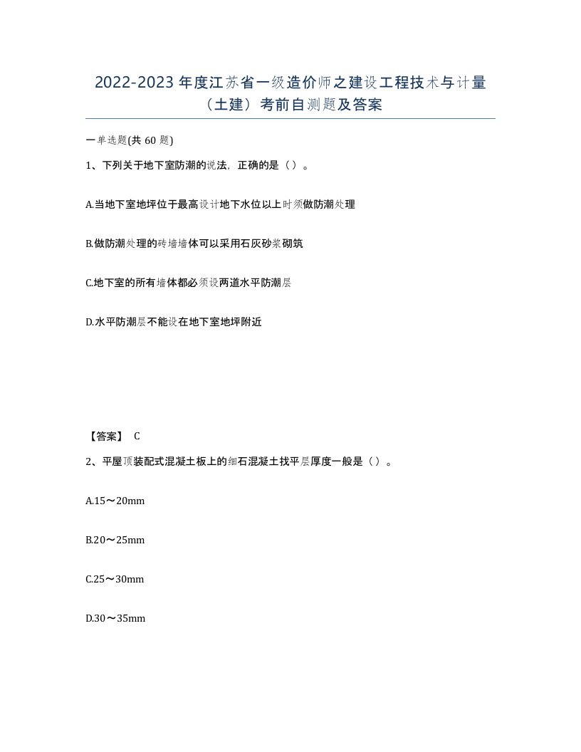 2022-2023年度江苏省一级造价师之建设工程技术与计量土建考前自测题及答案