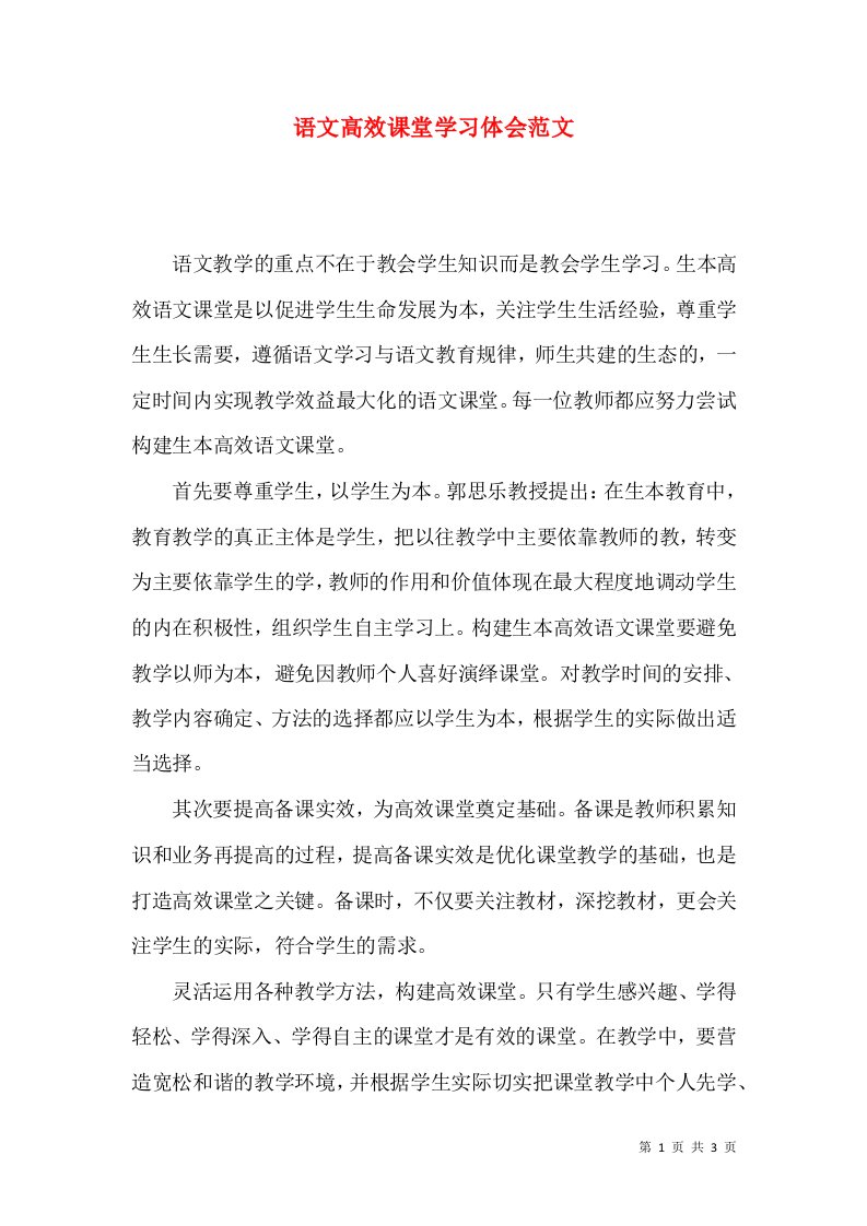 语文高效课堂学习体会范文