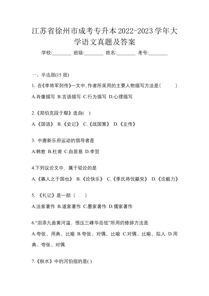 江苏省徐州市成考专升本2022-2023学年大学语文真题及答案