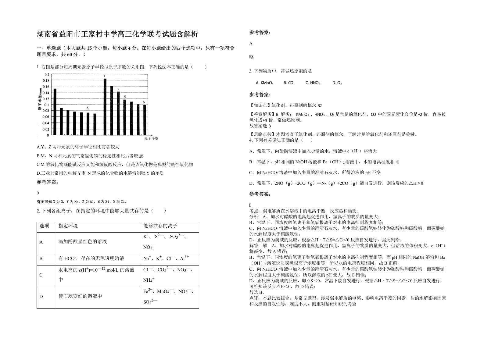 湖南省益阳市王家村中学高三化学联考试题含解析