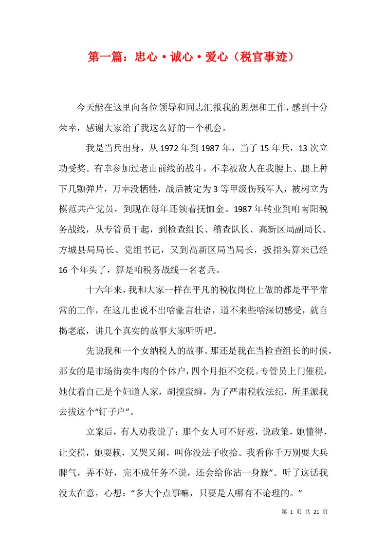 第一篇忠心诚心爱心税官事迹