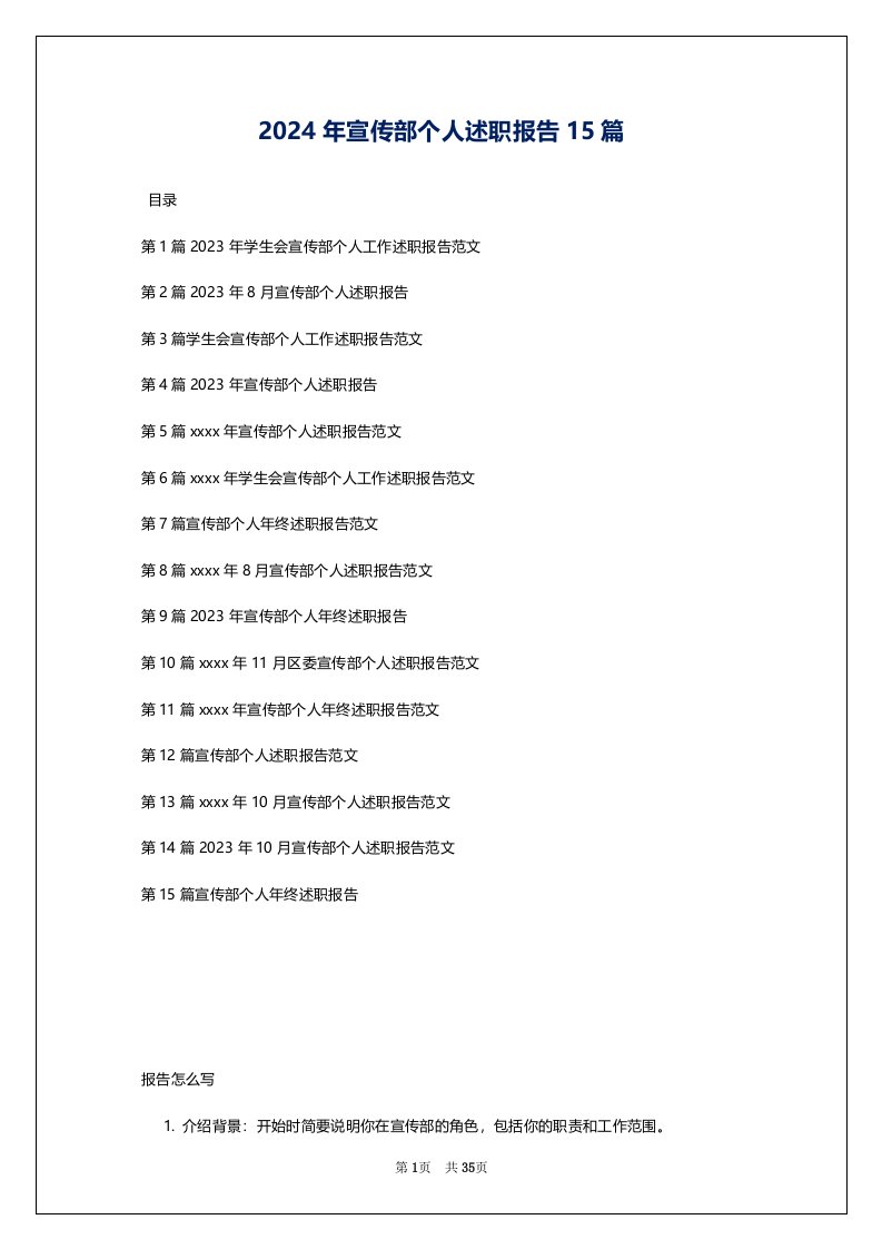 2024年宣传部个人述职报告15篇