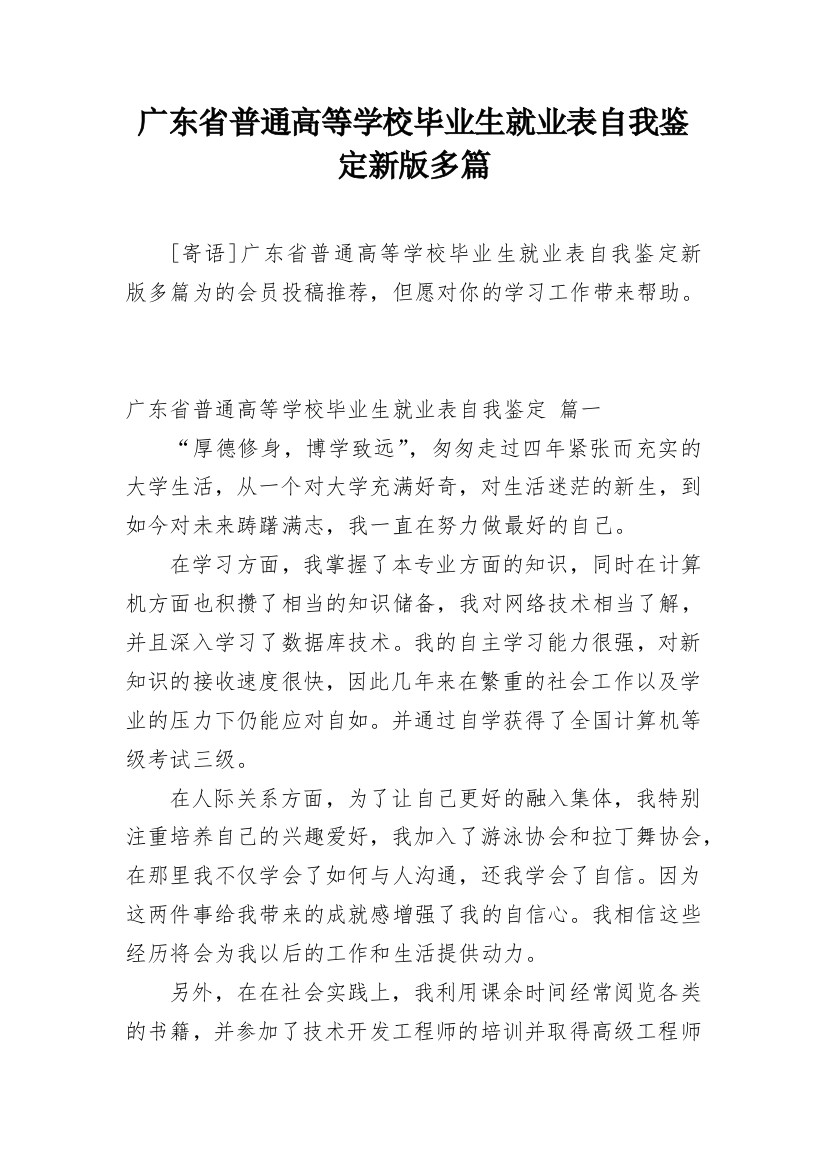 广东省普通高等学校毕业生就业表自我鉴定新版多篇