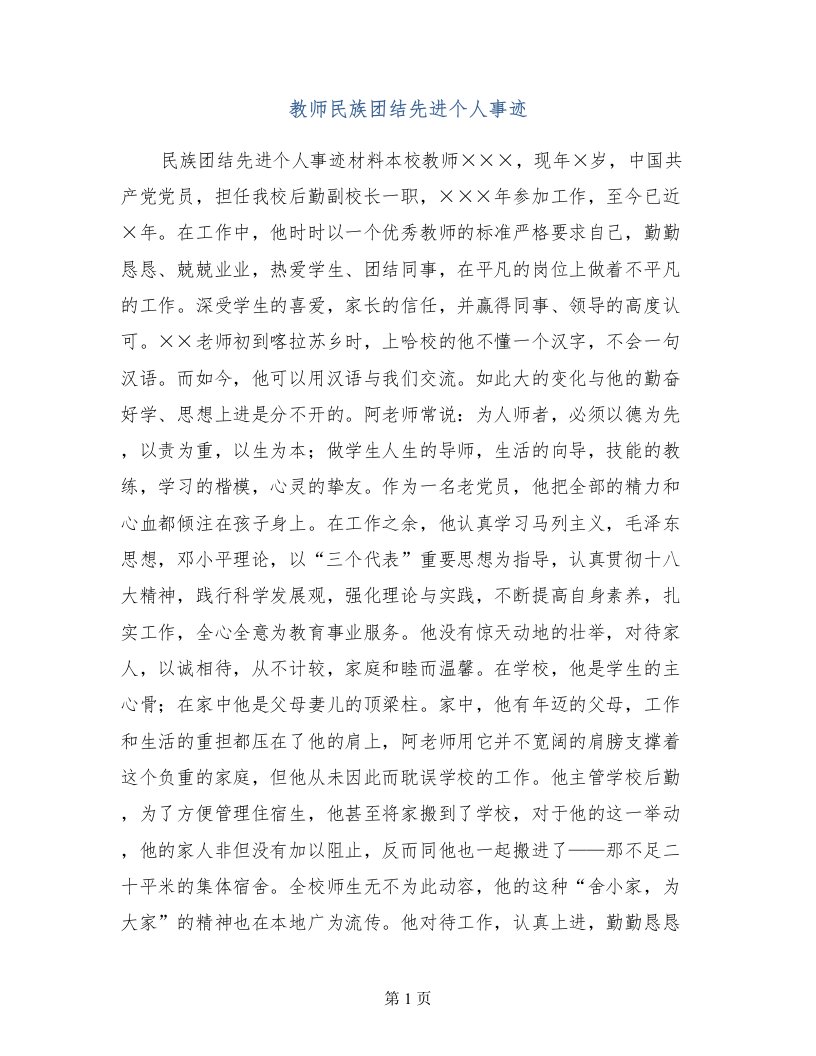 教师民族团结先进个人事迹