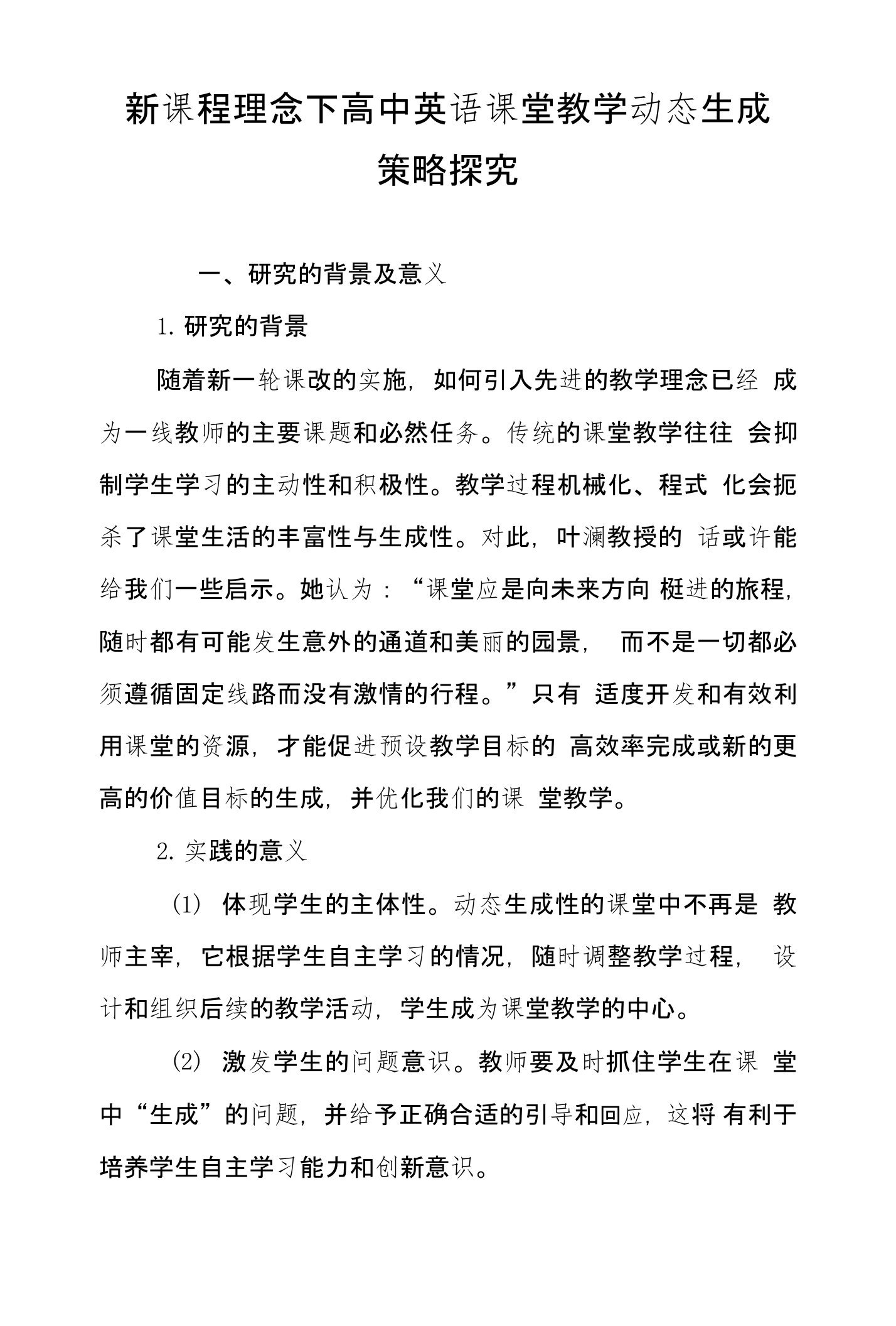 新课程理念下高中英语课堂教学动态生成策略探究