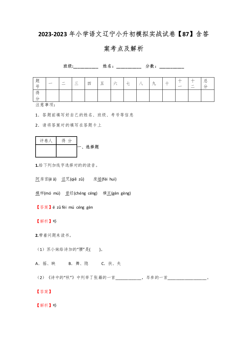 2023年小学语文辽宁小升初模拟实战试卷含答案考点及解析优质资料