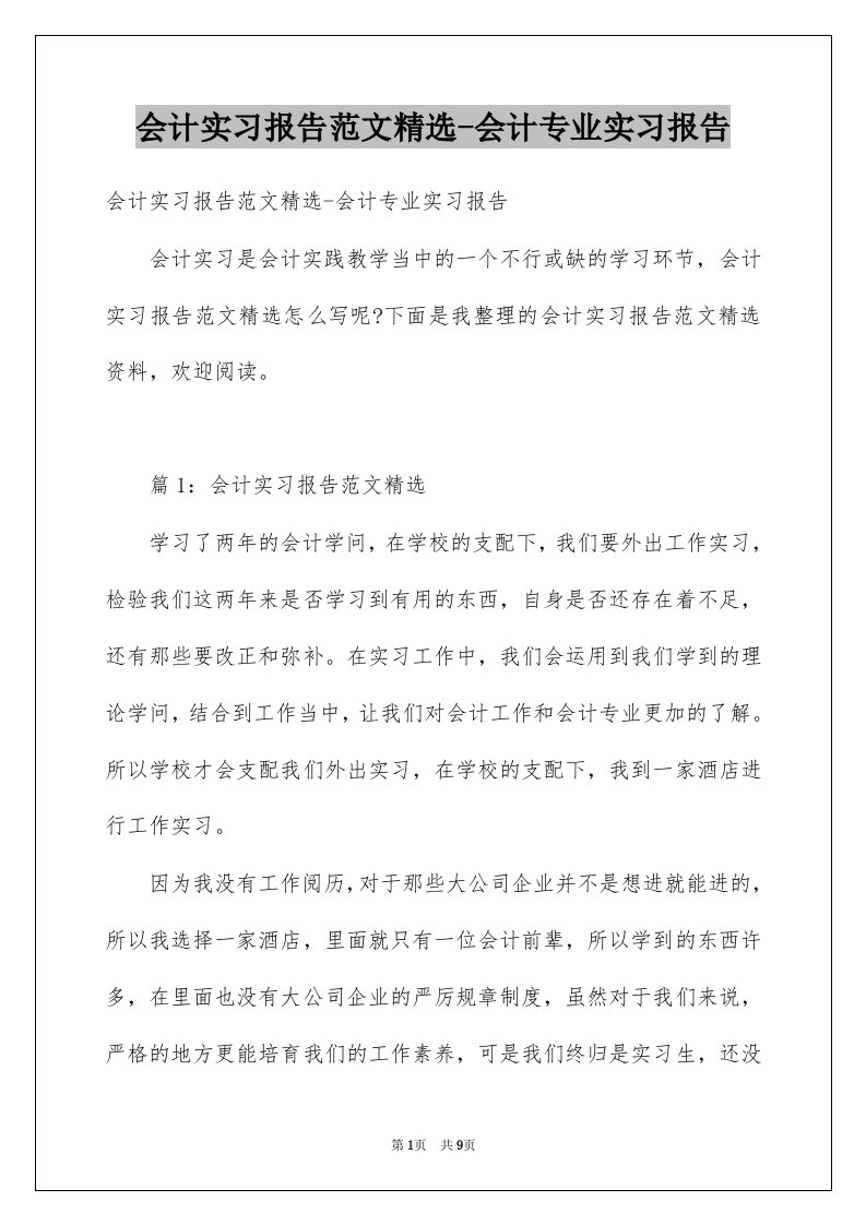 会计实习报告范文精选-会计专业实习报告