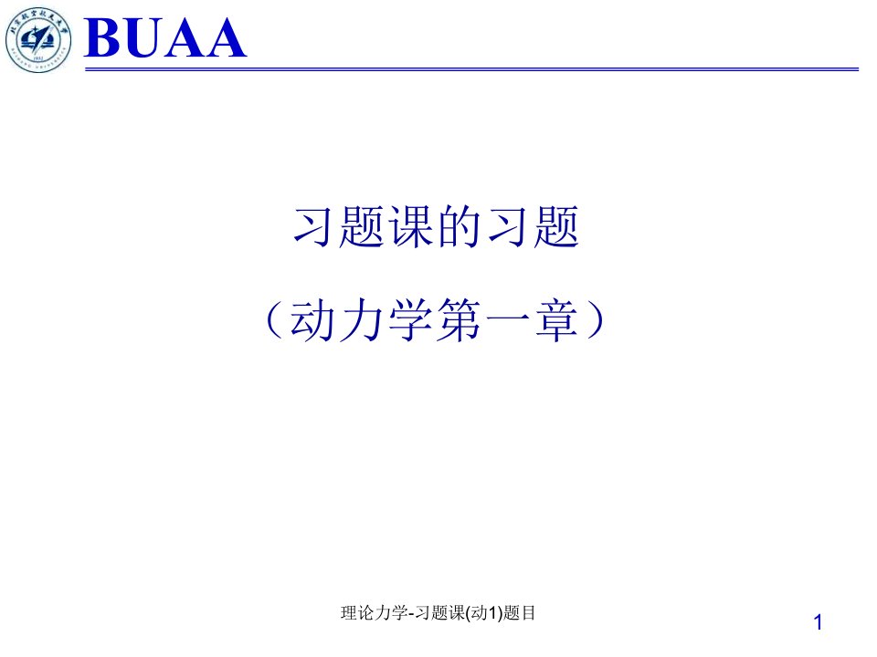 理论力学习题课动1题目课件