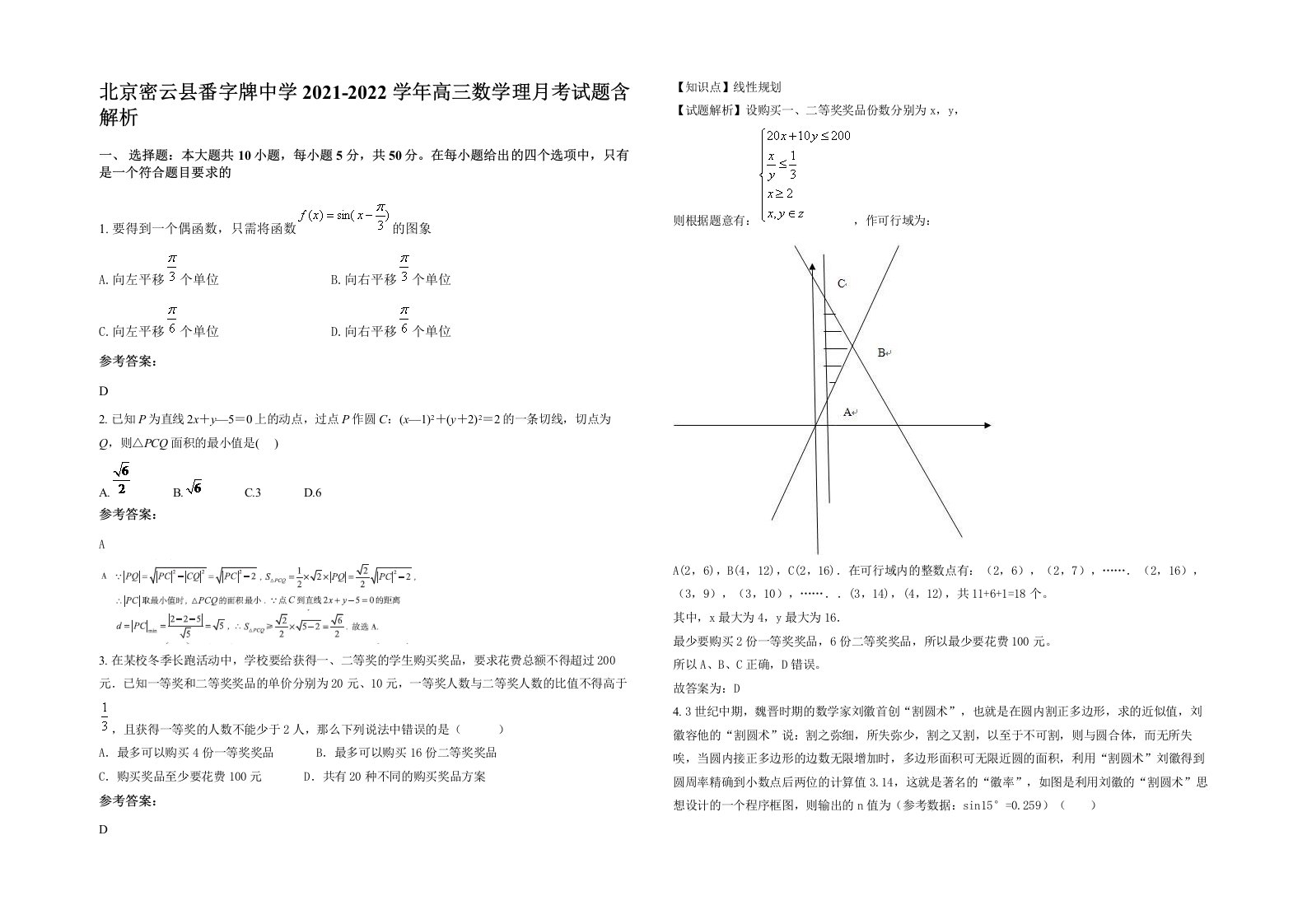 北京密云县番字牌中学2021-2022学年高三数学理月考试题含解析