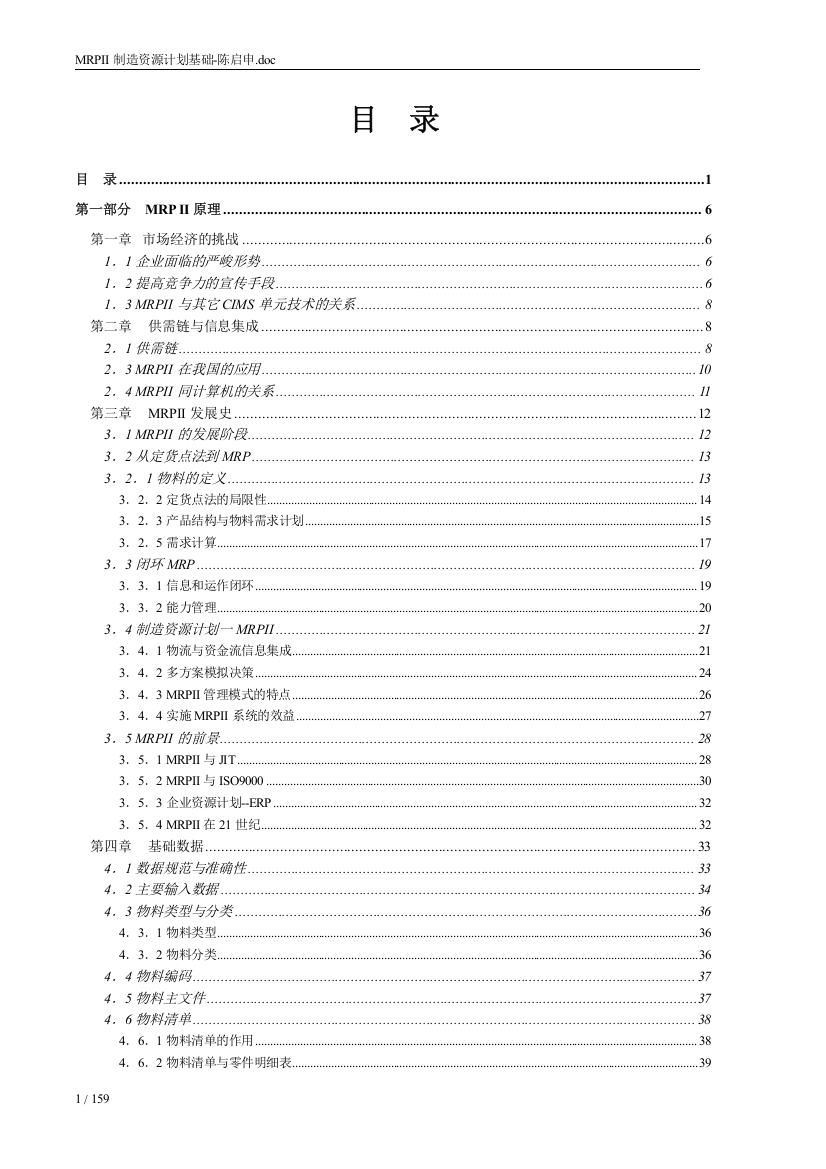 mrpii制造资源计划基础-陈启申