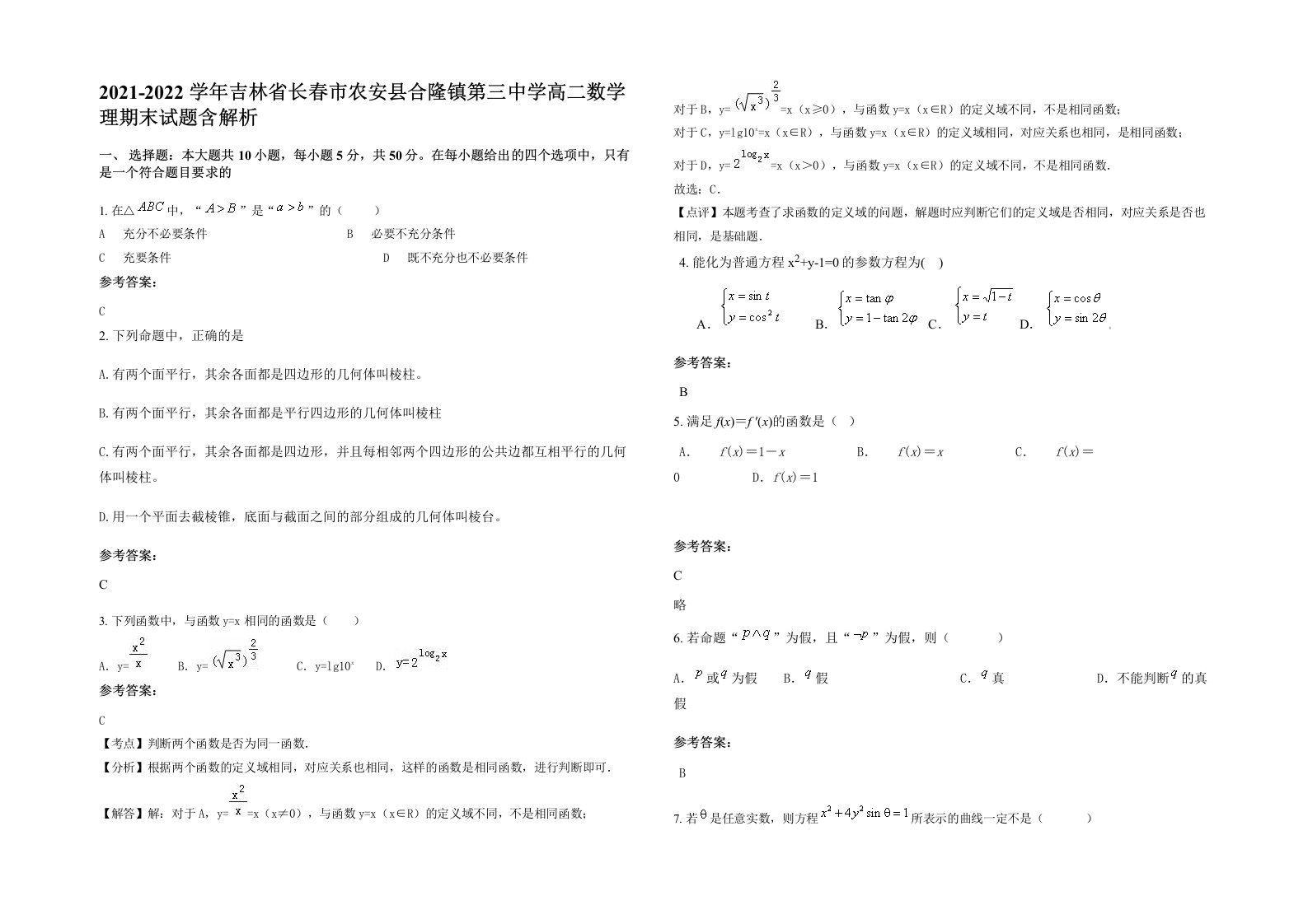 2021-2022学年吉林省长春市农安县合隆镇第三中学高二数学理期末试题含解析