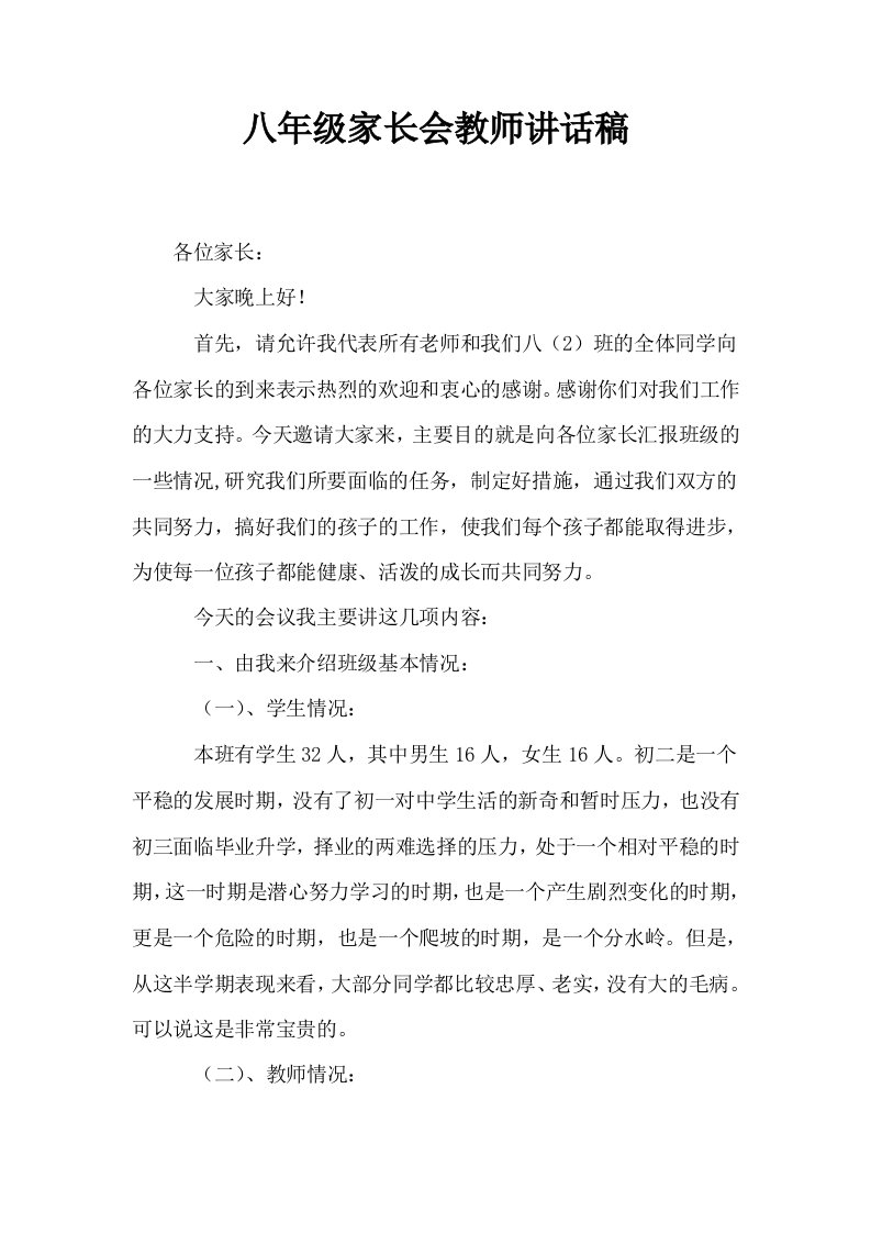 八年级家长会教师讲话稿