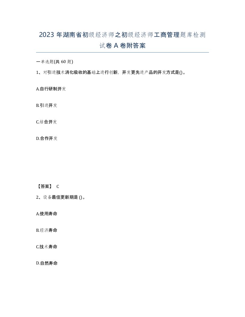 2023年湖南省初级经济师之初级经济师工商管理题库检测试卷A卷附答案