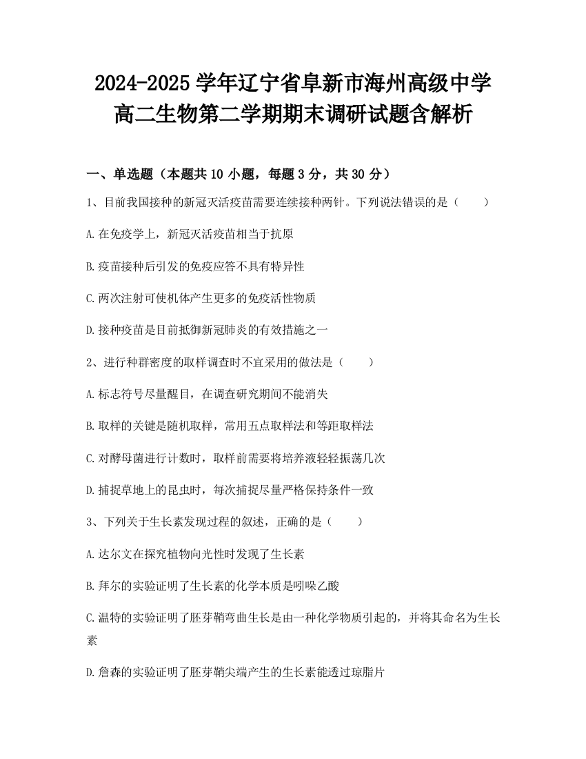 2024-2025学年辽宁省阜新市海州高级中学高二生物第二学期期末调研试题含解析