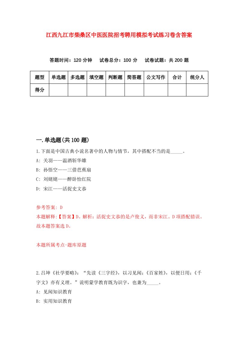 江西九江市柴桑区中医医院招考聘用模拟考试练习卷含答案第2卷