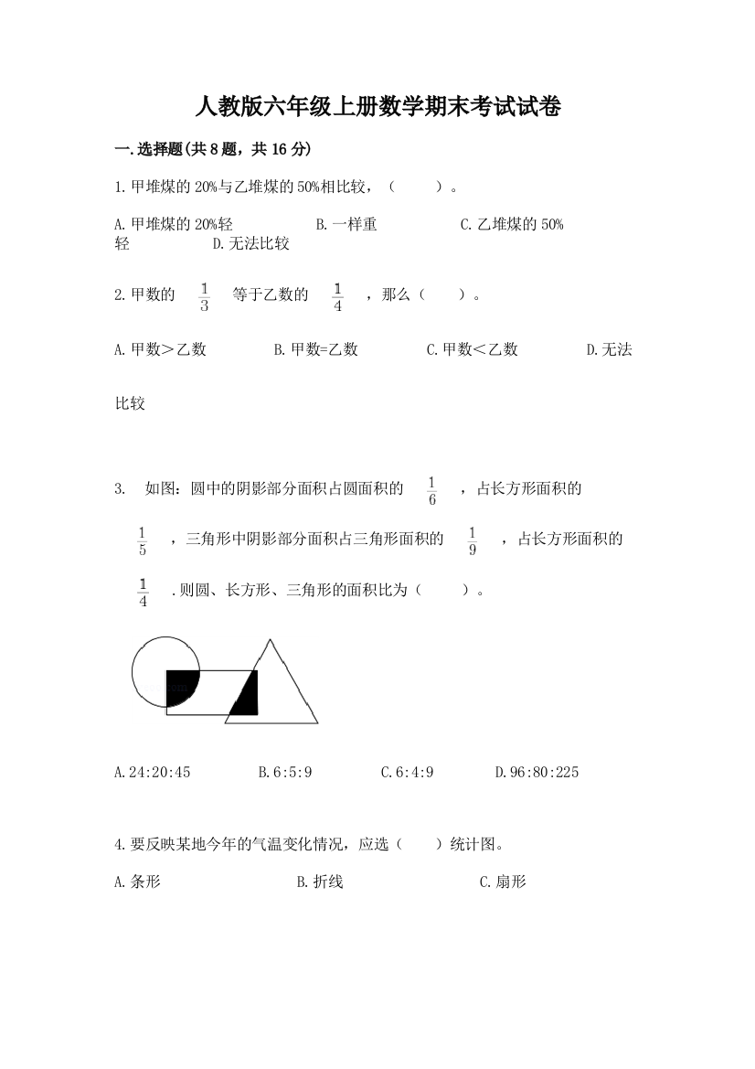 人教版六年级上册数学期末考试试卷【研优卷】