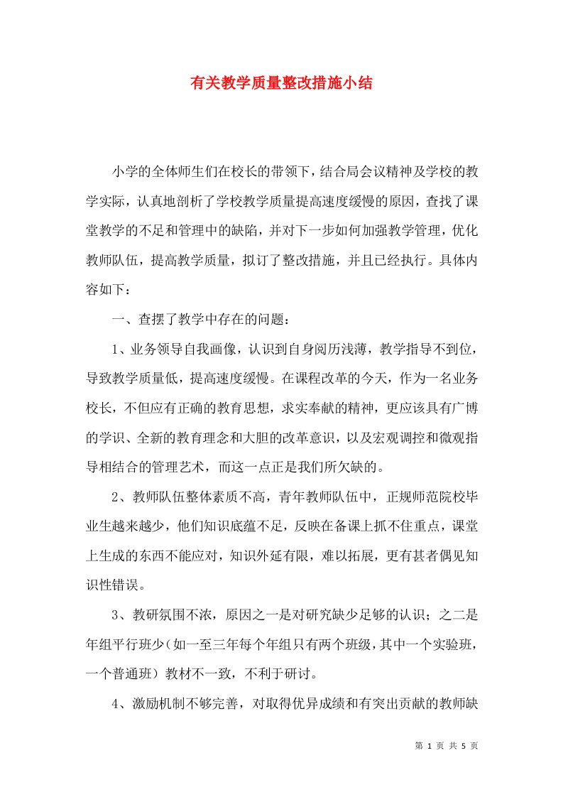 有关教学质量整改措施小结