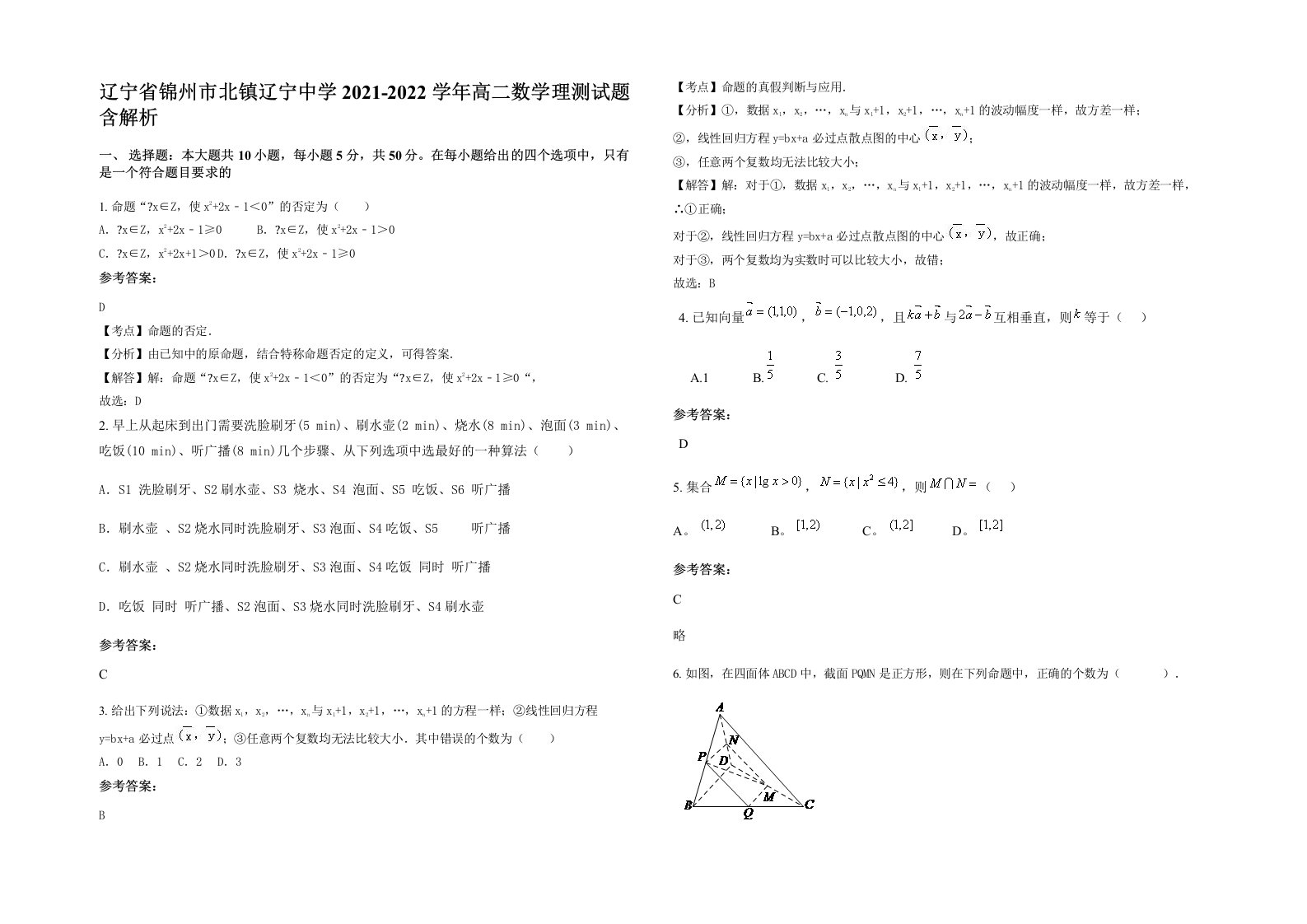 辽宁省锦州市北镇辽宁中学2021-2022学年高二数学理测试题含解析