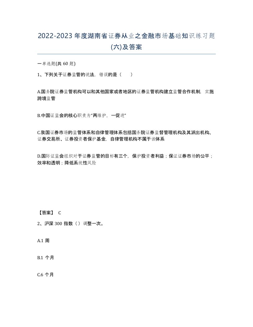 2022-2023年度湖南省证券从业之金融市场基础知识练习题六及答案