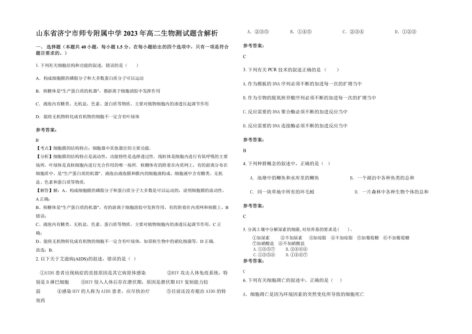 山东省济宁市师专附属中学2023年高二生物测试题含解析