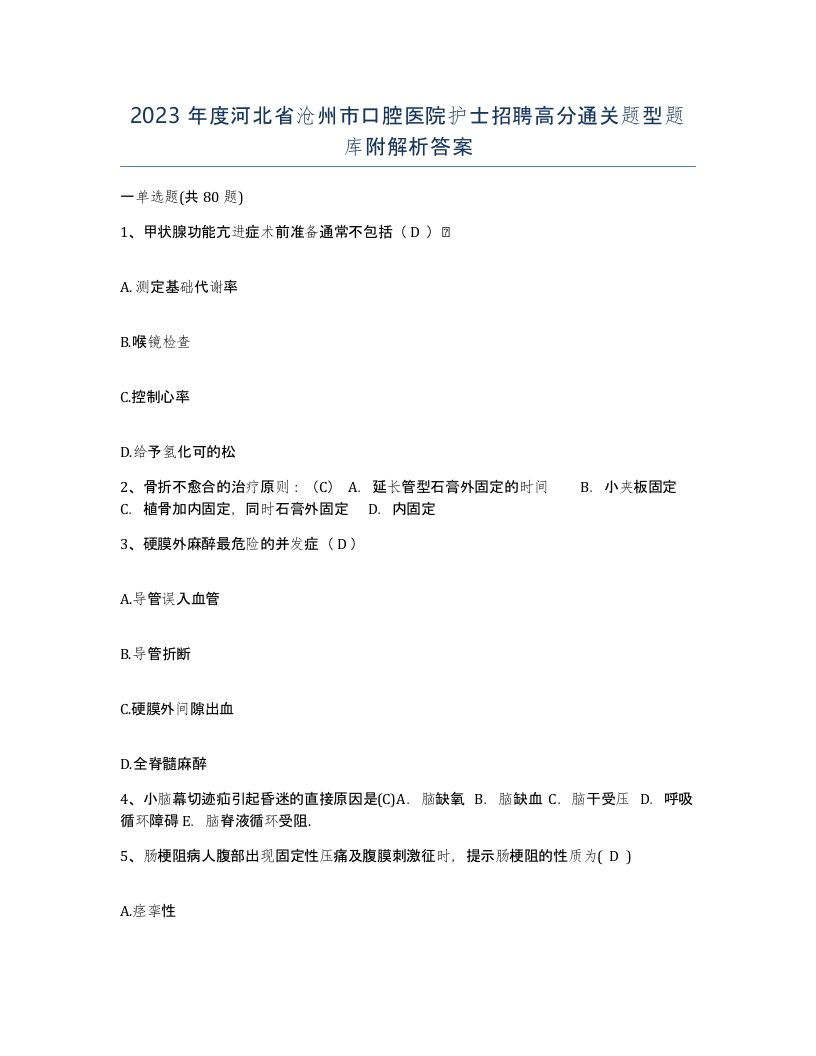 2023年度河北省沧州市口腔医院护士招聘高分通关题型题库附解析答案