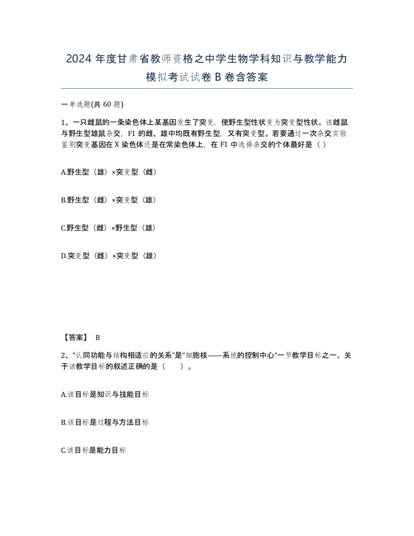 2024年度甘肃省教师资格之中学生物学科知识与教学能力模拟考试试卷B卷含答案