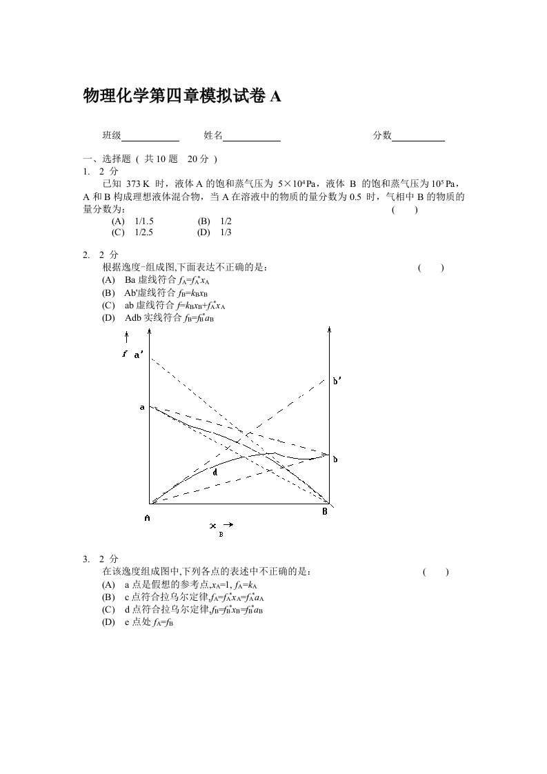 物理化学第四章模拟试卷A及答案