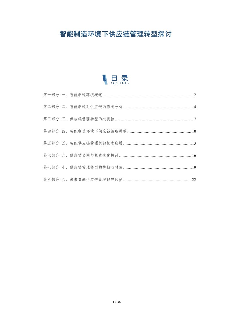 智能制造环境下供应链管理转型探讨