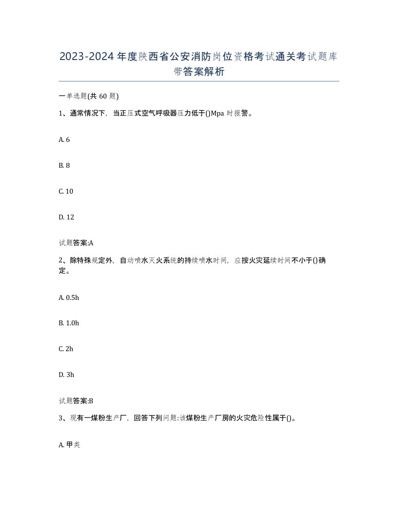 2023-2024年度陕西省公安消防岗位资格考试通关考试题库带答案解析