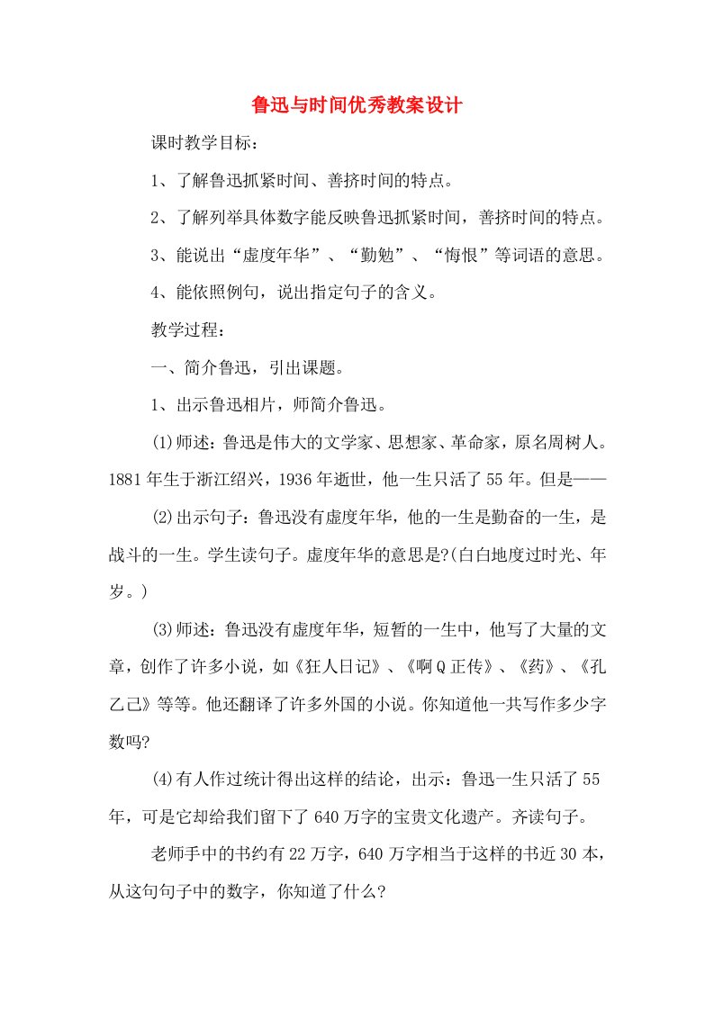 鲁迅与时间优秀教案设计